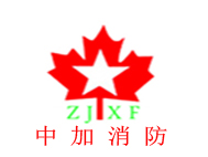 北京中加全成消防科技有限公司 北京中加全成消防科技有限公司